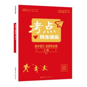 考点同步训练高中语文选择性必修上册RJ高二上新教材人教版2023版