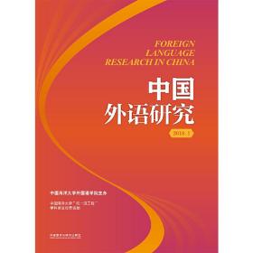 中国外语研究(2018年第1期)
