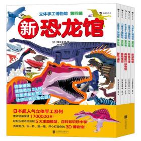 立体手工博物馆第四辑（全5册）日本超人气立体手工系列，累计销量突破1700000册！