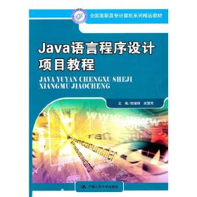 Java语言程序设计项目教程（全国高职高专计算机系列精品教材）