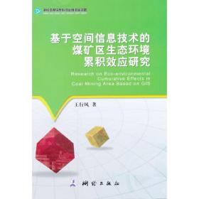 基于空间信息技术的煤矿区生态环境累积效应研究