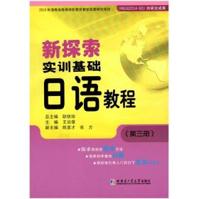 新探索实训基础日语教程（第三册）