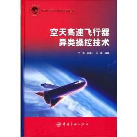 航天科技出版基金空天高速飞行器异类操控技术