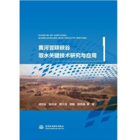 黄河晋陕峡谷取水关键技术研究与应用