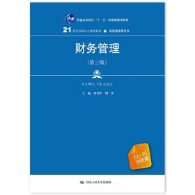 财务管理（第三版）(21世纪高职高专规划教材·经贸类通用系列)
