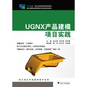 UGNX产品建模项目实践