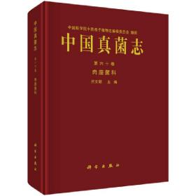 中国真菌志第六十卷肉座菌科