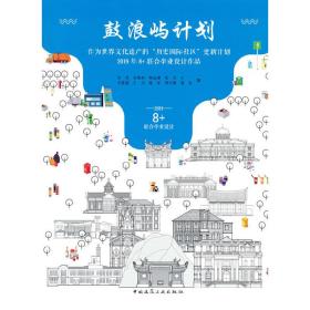 鼓浪屿计划——作为世界文化遗产的“历史国际社区”更新计划——2019年8+联合毕业设计