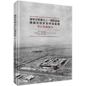 侵华日军第七三一部队旧址细菌实验室及特设监狱遗址考古发掘报告