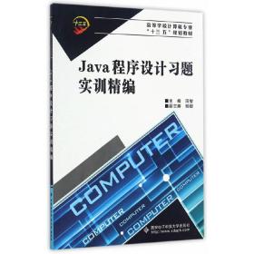 Java程序设计习题实训精编