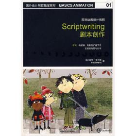 國際動畫設計教程:劇本創作