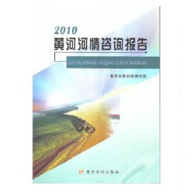 2010黄河河情咨询报告