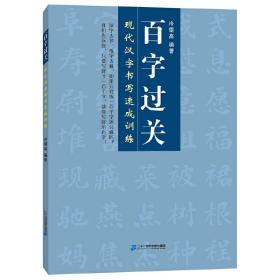 百字过关现代汉字书写速成训练最佳书法入门系列丛书