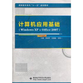 计算机应用基础(WindowsXP+Office2007高职高专系列十一五规划教材)