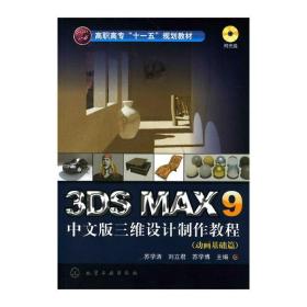 3DSMAX9中文版三维设计制作教程(苏学涛)(动画基础篇)(附光盘)