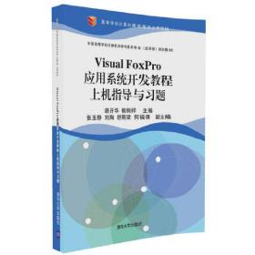 VisualFoxPro应用系统开发教程上机指导与习题
