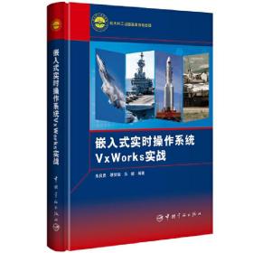 嵌入式实时操作系统VxWorks实战航天科工图书出版基金