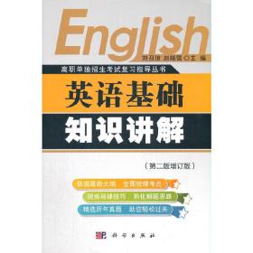 英语基础知识讲解（第二版修订版）