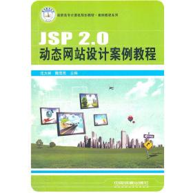 （教材）JSP2.0动态网站设计案例教程