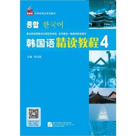 韩国语精读教程4巩固篇学生手册|新航标实用韩国语系列教材