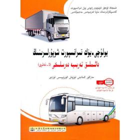 道路客货运输驾驶员继续教育培训教材（第二版）（维文版）