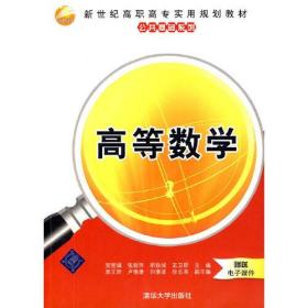 高等數學（新世紀高職高專實用規劃教材——公共基礎系列）