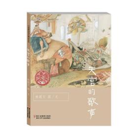 中国原创绘本精品系列：天宫的歌声