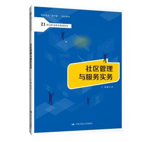 社区管理与服务实务（21世纪职业教育规划教材；职业教育“教学做”一体化教材）