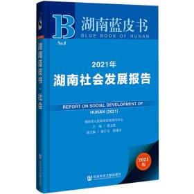 湖南蓝皮书：2021年湖南社会发展报告