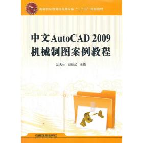 （教材）中文AutoCAD2009机械制图案例教程