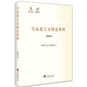 科学社会主义研究Ⅰ（马克思主义研究资料精装.第19卷）