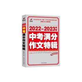 2022-2023年度中考满分作文特辑