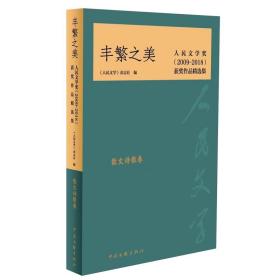 丰繁之美——人民文学奖（2009-2018）获奖作品精选集·散文诗歌卷
