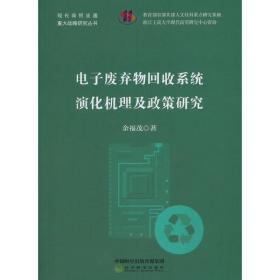 电子废弃物回收系统演化机理及政策研究