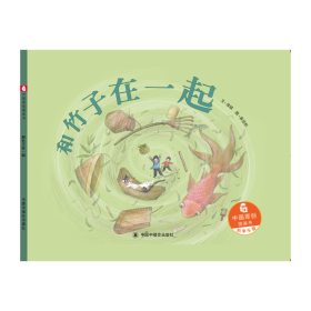 中国原创图画书：和竹子在一起