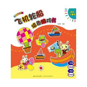 妙妙小画家-小王子系列-飞机轮船填色游戏书