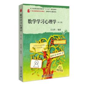 数学学习心理学（第三版）