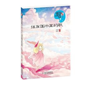 中國童話新勢力（第二輯）——住在圍巾里的歌