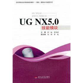 UGNX5.0技能模块