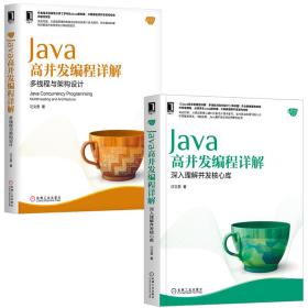 Java高并发编程详解:并发核心库+多线程设计套装共2册