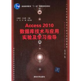 Access2010数据库技术与应用实验及学习指导（21世纪计算机科学与技术实践型教程）