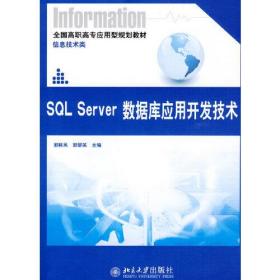SQLServer数据库应用开发技术