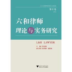 六和律师理论与实务研究（第Ⅱ卷）（六和律师研究文集）