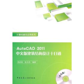 AutoCAD2011中文版建筑结构设计十日通(含光盘)
