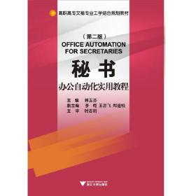 秘书办公自动化实用教程（第2版）（高职高专文秘专业工学结合规划教材）