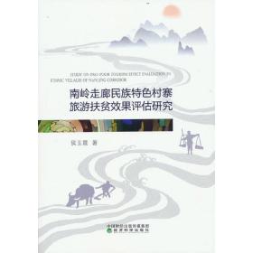 南岭走廊民族特色村寨旅游扶贫效果评估研究