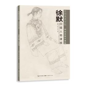 中国美术学院-系教学课稿-徐默白描人物课稿