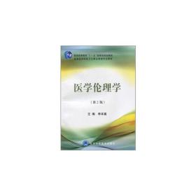 医学伦理学（卫管教材）（第2版）