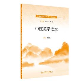 健康人文（第三辑）·中医美学读本