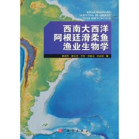 西南大西洋阿根廷滑柔鱼渔业生物学